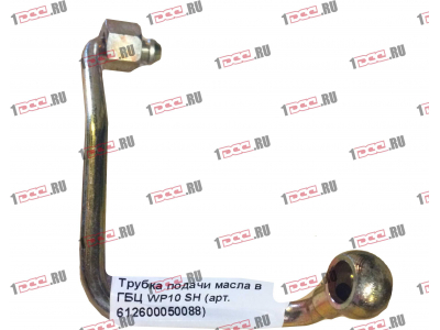 Трубка подачи масла в ГБЦ WP10 SH SHAANXI / Shacman (ШАНКСИ / Шакман) 612600050088 фото 1 Владивосток