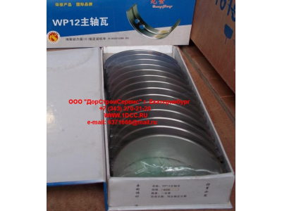 Вкладыши коренные WP12 (комплект) -0,03 SH SHAANXI / Shacman (ШАНКСИ / Шакман) 612630010088/89 -0.03 фото 1 Владивосток