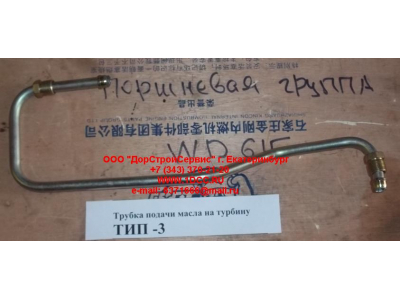 Трубка подачи масла на турбину Тип 3 SHAANXI / Shacman (ШАНКСИ / Шакман) 612600111833 фото 1 Владивосток