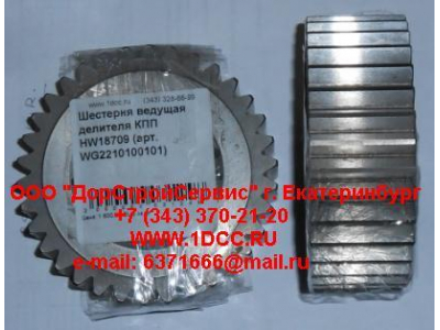 Шестерня ведущая делителя КПП HW18709 КПП (Коробки переключения передач) WG2210100101 фото 1 Владивосток