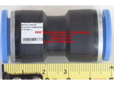 Фитинг быстрого соединения прямой d-16 HOWO (ХОВО)  фото 1 Владивосток