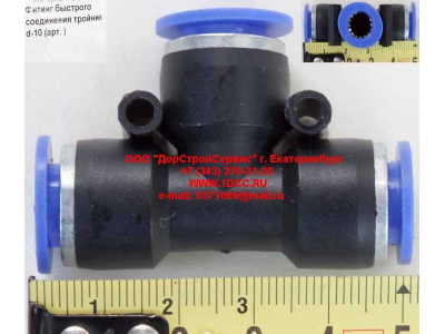 Фитинг быстрого соединения тройник d-10 HOWO (ХОВО)  фото 1 Владивосток