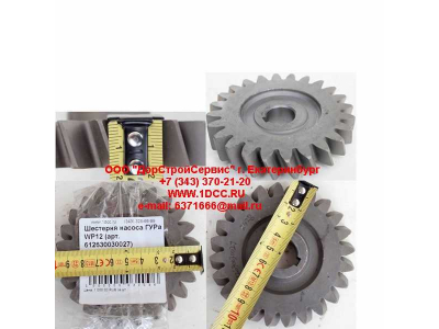 Шестерня насоса ГУРа WP12 SHAANXI / Shacman (ШАНКСИ / Шакман) 612630030027 фото 1 Владивосток