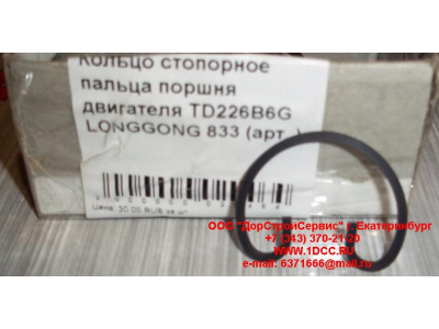 Кольцо стопорное пальца поршня двигателя TD226B6G LONGGONG 833 Lonking CDM (СДМ) 12151395 фото 1 Владивосток