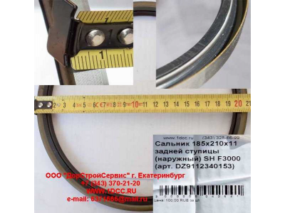 Сальник 185х210х11 задней ступицы (наружный) SH F3000 SHAANXI / Shacman (ШАНКСИ / Шакман) DZ9112340152 фото 1 Владивосток
