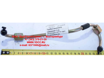 Трубка высокого давления 1-го цилиндра WP10 SHAANXI / Shacman (ШАНКСИ / Шакман) 612600080638 фото 1 Владивосток