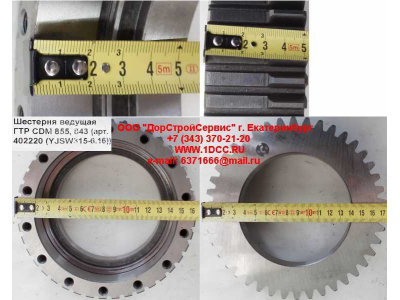 Шестерня ведущая ГТР CDM 855, 843 Lonking CDM (СДМ) 402220 (YJSW315-6.16) фото 1 Владивосток