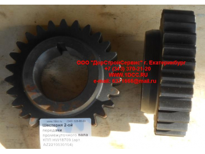 Шестерня 2-ой передачи промежуточного вала КПП HW18709 КПП (Коробки переключения передач) AZ2210030104 фото 1 Владивосток